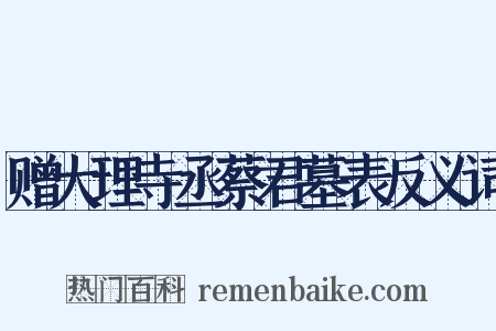 赠大理寺丞蔡君墓表反义词是什么意思的图片